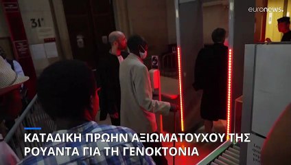 Ρουάντα: Καταδίκη πρώην αξιωματούχου για τη Γενοκτονία