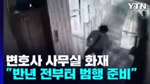 변호사 사무실 화재 '방화 살인' 결론...