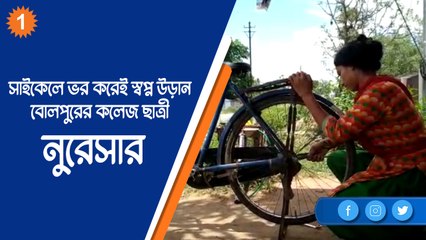 সাইকেলে ভর করেই স্বপ্ন উড়ান বোলপুরের কলেজ ছাত্রী নুরেসার |OneIndia bengali