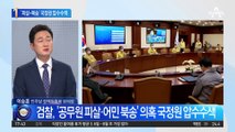 국정원 전격 압수수색…검찰이 칼 뺀 이유는?