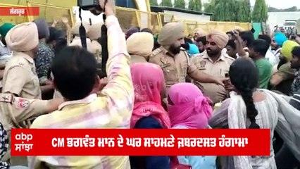 CM ਭਗਵੰਤ ਮਾਨ ਦੇ ਘਰ ਸਾਹਮਣੇ ਜ਼ਬਰਦਸਤ ਹੰਗਾਮਾ - ਪੁਲਿਸ ਤੇ ਪ੍ਰਦਰਸ਼ਨਕਾਰੀਆਂ ਵਿਚਾਲੇ ਝੜਪ
