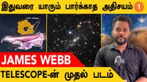 James Webb Telescope எடுத்த முதல் புகைப்படங்களை வெளியிட்ட NASA | Science