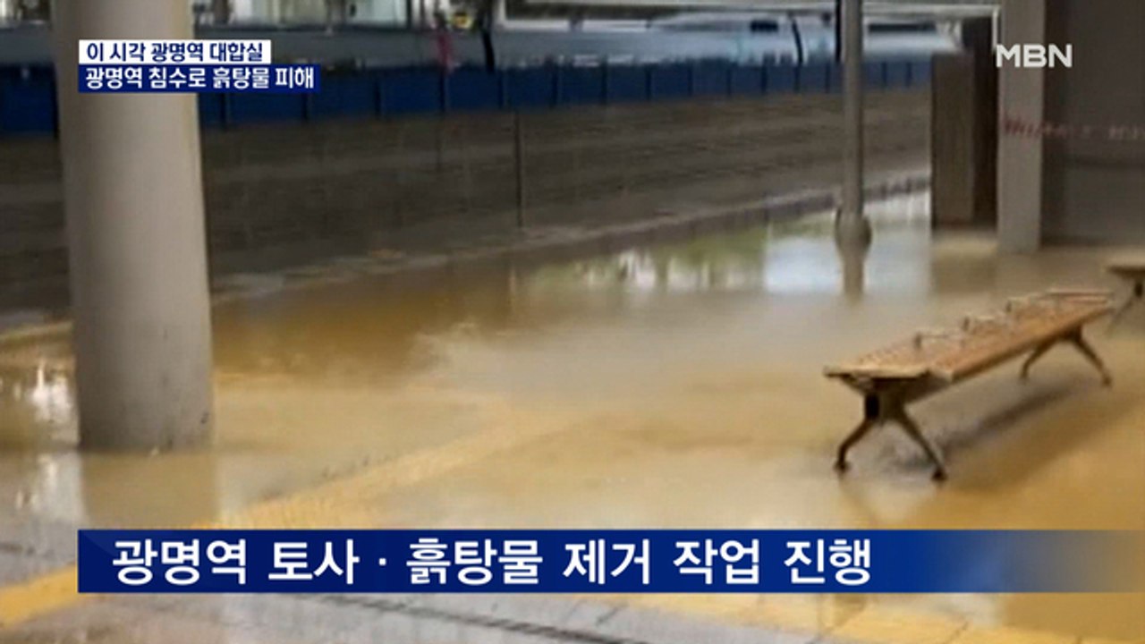 폭우로 광명역에 '흙탕물'…열차는 정상 운행