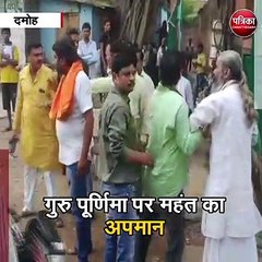 दमोह : गुरु पूर्णिमा पर महंत का अपमान