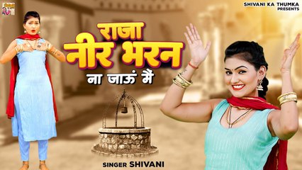 राजा नीर भरन ना जाऊं मैं !! Shivani Ka Dance !! Shivani Ke Gane !! देहाती लोकगीत !! New DJ Song 2022