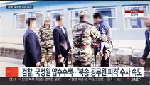 강제북송·서해피격 수사 속도…국정원 압수수색