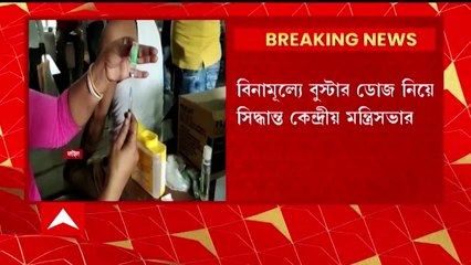 Booster Dose : ১৫ জুলাই থেকে ১৮ ঊর্ধ্বদের বিনামূল্যে বুস্টার ডোজ, সিদ্ধান্ত কেন্দ্রীয় মন্ত্রিসভার