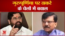 Gurupurnima पर Thackeray के चेलों में बवाल, निष्ठा पर उठाया सवाल|Shivsena|Gurupurnima|Eknath Shinde|