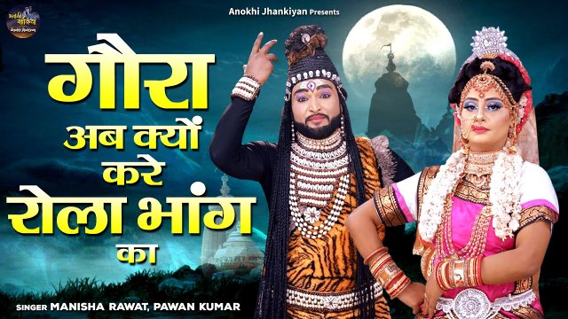 गोरा अब क्यों करे रोला भांग का | Shiv Goura Bhajan | Shiv Parvati Jhanki Bhajan | Jhanki DJ Song