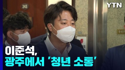 이준석, 광주에서 '청년 소통'...與, 중징계 여진 계속 / YTN