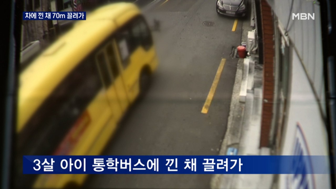 통학버스에 3살 아이 끼여…교사 4명 있었지만 70m 끌려가 '중상'