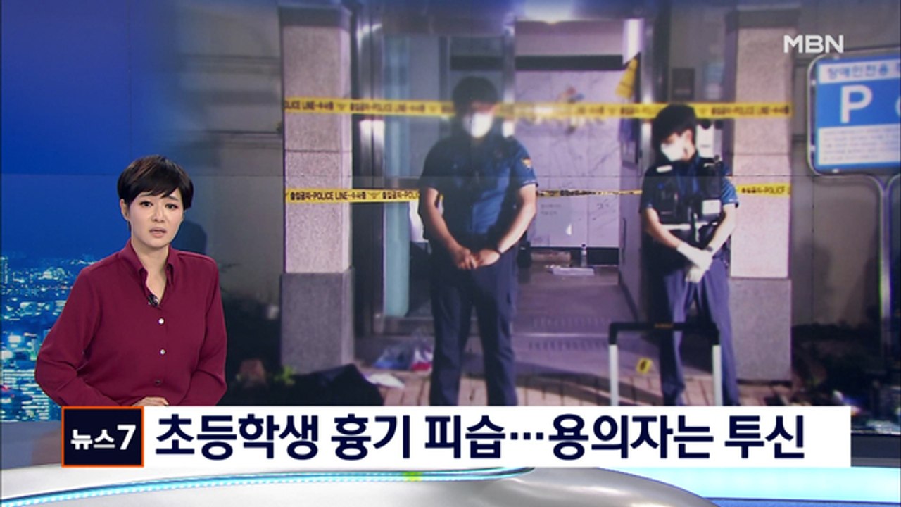 초등 여학생 흉기에 찔려…10대 용의자는 도주 후 극단적 선택