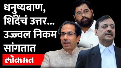 धनुष्यबाण चिन्ह, आणि शिंदेंच्या निलंबना प्रकरणावर ॲड. उज्ज्वल निकम काय म्हणाले? Adv. Ujjwal Nikam