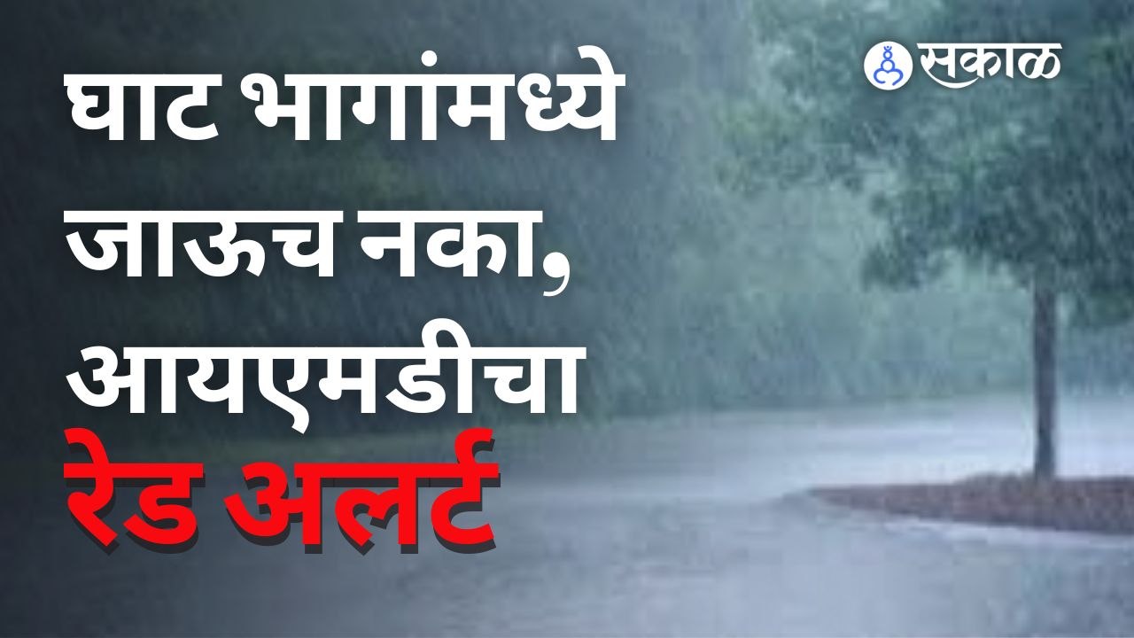 Rain Update पुण्यातील घाटांच्या भागात रेड अलर्ट जाहीर करण्यात आला आहे. | Sakal Media