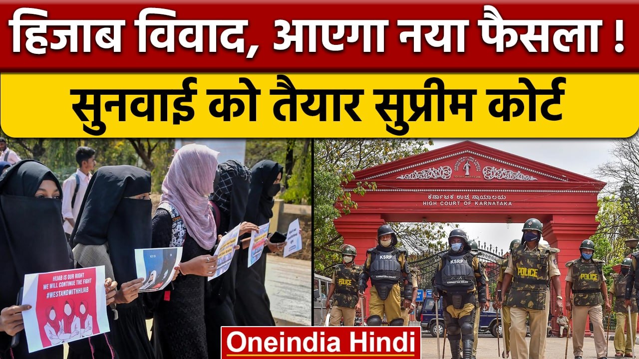 Karnataka Hijab Row: HC के फैसले पर Supreme Court में अगले हफ्ते सुनवाई | वनइंडिया हिंदी | *News