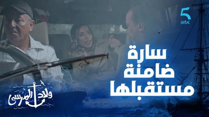 مسلسل ولاد المرسى | حلقة الواحدة و العشرون | بغيت النص .. سارة كتقلب على راسها من هاد تزويجة.