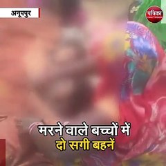 अनूपपुर : पानी भरे गड्ढे में डूबने से 3 बच्चों की मौत