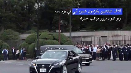 آلاف اليابانيين يكرّمون شينزو آبي في يوم دفنه في طوكيو