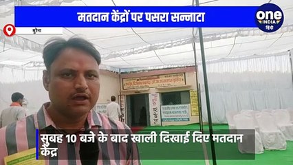 मतदान केंद्रों पर पसरा सन्नाटा, सुबह 10 बजे के बाद खाली दिखाई दिए मतदान केंद्र