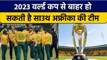 2023 World Cup से बाहर हो सकती है South Africa, Australia को मिलेगा फायदा | वनइंडिया हिंदी *Cricket
