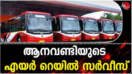 ആനവണ്ടിയുടെ എയർ റെയിൽ സർവീസ്