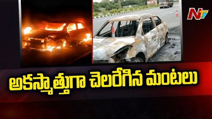 Running Car Catches Fire on National High Way _ Tirumala |Ntv