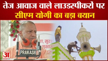 UP News: तेज आवाज वाले लाउडस्पीकरों पर सीएम योगी का बड़ा बयान । yogi adityanath