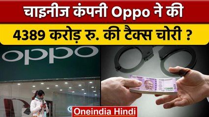 Chinese Company Oppo पर Tax चोरी का आरोप, Xiaomi और Vivo भी आरोपी | वनइंडिया हिंदी | *news