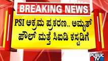 ಅಮೃತ್ ಪೌಲ್ ಮತ್ತೆ 3 ದಿನ ಸಿಐಡಿ ಕಸ್ಟಡಿಗೆ | Amrit Paul | PSI Recruitment Scam