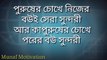 Motivation video bangla | Heart touching motivation video | motivation quotes in bangla