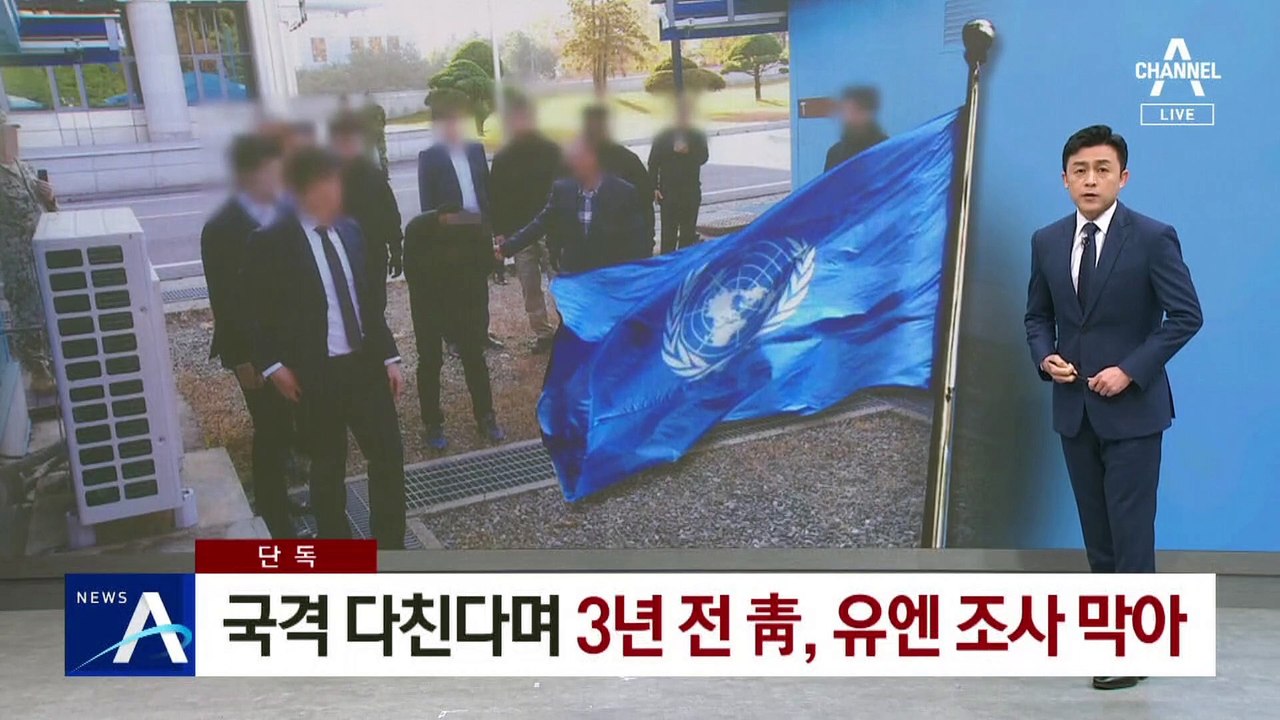 [단독]국격 다친다며 3년 전 靑, 강제 북송 이후 유엔 조사 막아