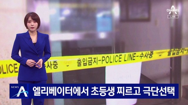 10대 고교생, 엘리베이터에서 초등생 찌르고 극단선택