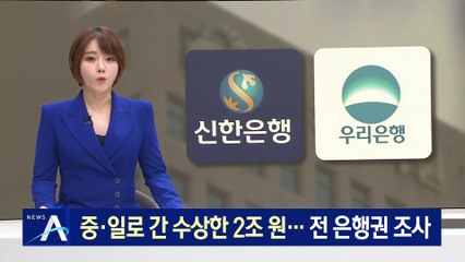 [단독]중·일로 간 수상한 2조원…4천억 외화송금 본사는 유령회사
