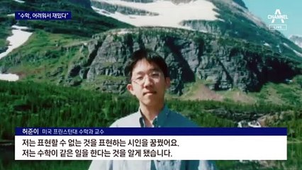 수학계 노벨상 ‘필즈상’ 허준이 교수의 ‘수포자 해법’은?