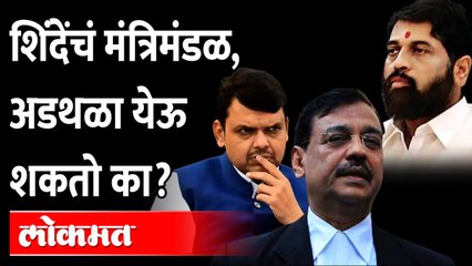 शिंदे सरकारला मंत्रिमंडळ विस्तार करता येईल का? अ‍ॅड. उज्ज्वल निकमांनी स्पष्ट केलं | Ad Ujjwal Nikam