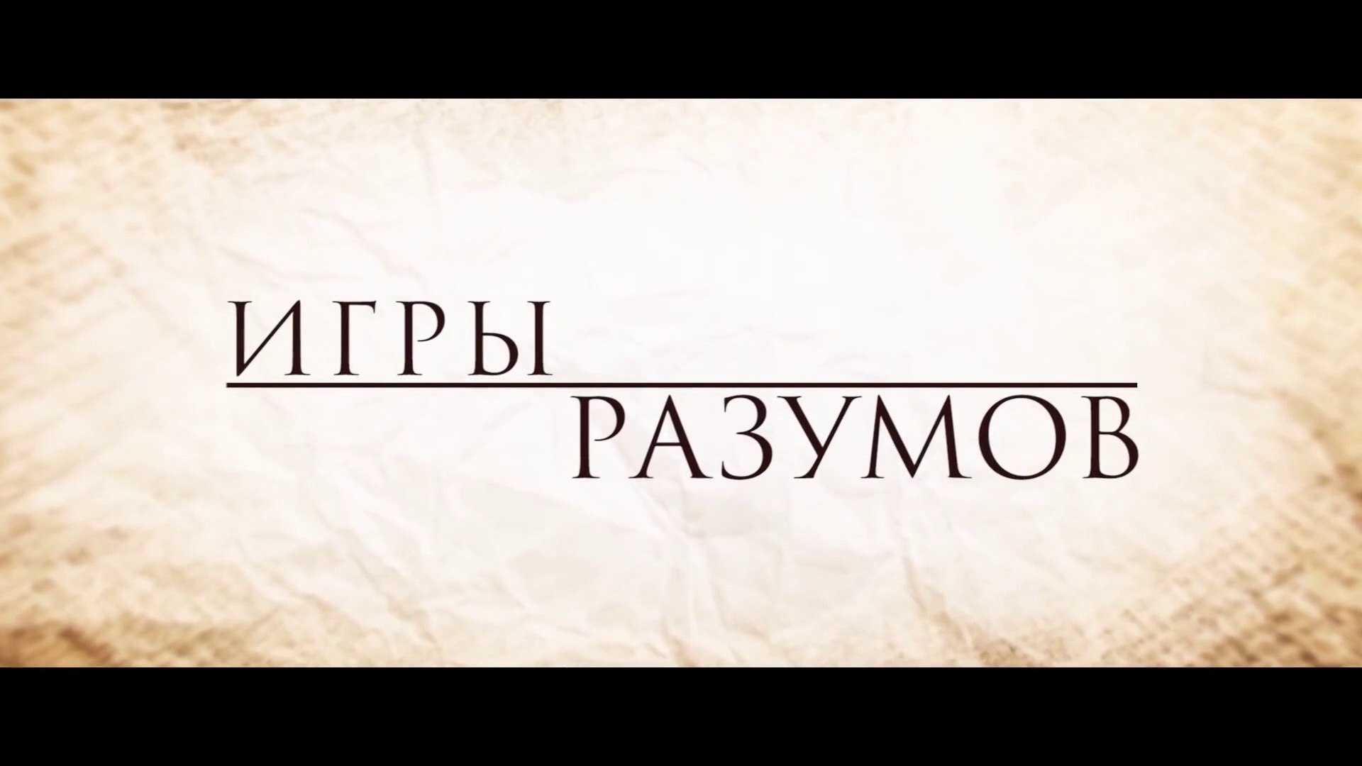 Игры разумов (2019) Трейлер