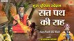 गुरु पूर्णिमा स्पेशल भजन - सत पथ की राह - Sat Path Ki Rah - Devendra Pathak - Guru Purnima 2022~ Soulful Songs
