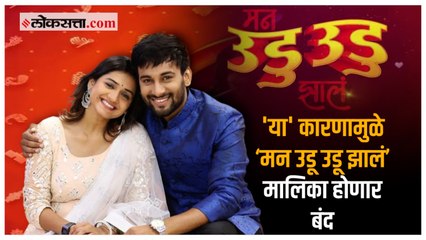 ‘मन उडू उडू झालं’ मालिकेची जागा घेणार 'ही' नवी मालिका | Mann Udu Udu Zhala | Zee Marathi 
