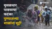 Pune News | Pune Rain पावसाचा जोर वाढल्याने शाळा बंद ठेवण्याचा निर्णय प्रशासनाने घेतला | Sakal