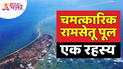 चमत्कारिक रामसेतू पूल एक रहस्य... Ram Setu Truth revealed, How Ram setu was built ?