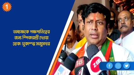 অধ্যক্ষকে পক্ষপাতিত্বের জন্য স্পিকারশ্রী দেওয়া হোক: সুকান্ত মজুমদার| Oneindia Bengali