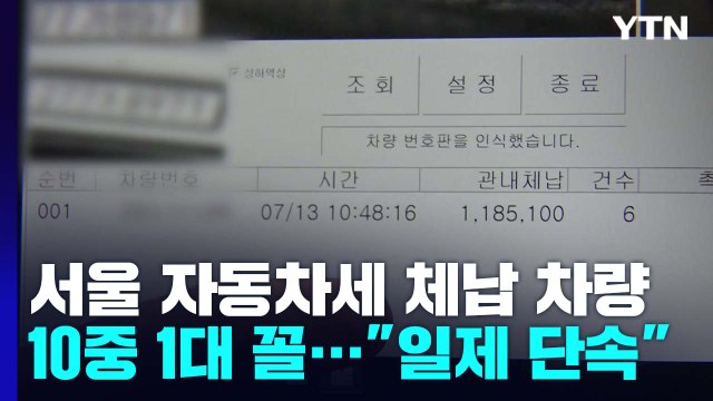 [서울] 서울 등록 차량 10중 1대꼴 세금 미납... 일제 단속 / YTN