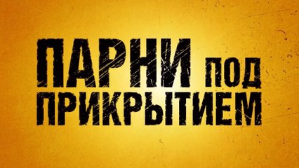 Парни под прикрытием (2022) Трейлер
