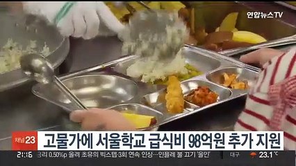고물가에 서울학교 급식비 98억원 추가 지원