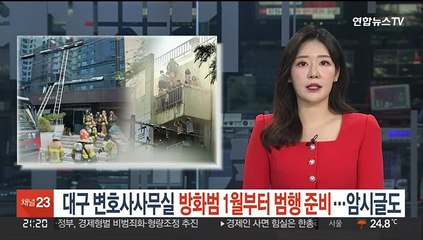 대구 변호사사무실 방화범 1월부터 범행 준비…암시글도