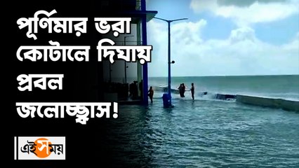 _প্রবল জলোচ্ছ্বাসে ভাসছে শঙ্করপুর