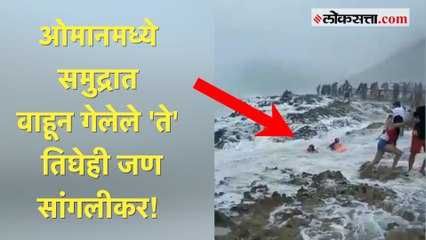 समुद्राच्या लाटेमुळे तोल गेला अन्...; ओमानमध्ये तीन सांगलीकरांचा मृत्यू