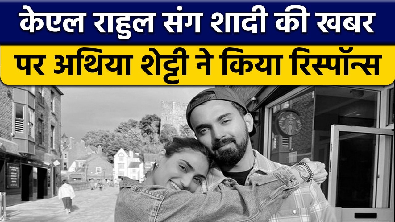 KL Rahul के साथ शादी की खबरों पर अथिया शेट्टी ने किया रिस्पॉन्स | वनइंडिया हिन्दी *Cricket