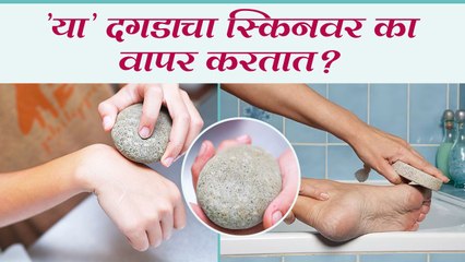 प्युमिक स्टोन म्हणजे नेमकं काय | How to Use a Pumice Stone | Pumice Stone Uses For Body | Skin Care