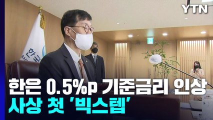 한은 금통위, 0.5%p 기준금리 인상...사상 첫 '빅스텝' / YTN